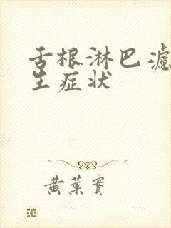 舌根淋巴滤泡增生症状封面