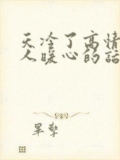 天冷了高情商女人暖心的话