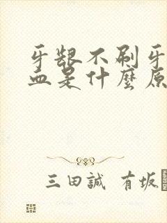 牙龈不刷牙也出血是什么原因