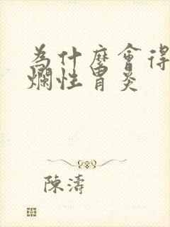 为什么会得胃糜烂性胃炎