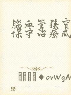 脑血管狭窄80保守治疗成功