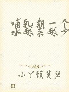 哺乳期一个月奶水越来越少