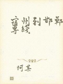 宿州到邯郸物流专线