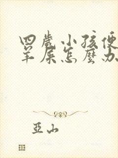 四岁小孩便秘拉羊屎怎么办