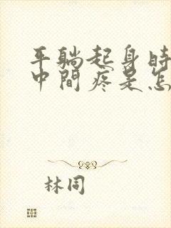 平躺起身时胸口中间疼是怎么回事