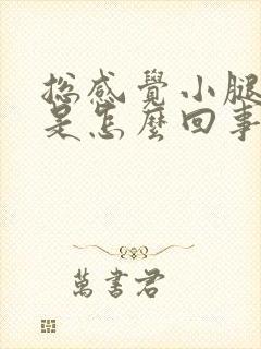 总感觉小腿发凉是怎么回事