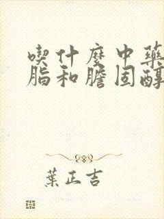 吃什么中药降血脂和胆固醇封面