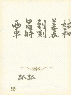 西昌到美姑的汽车时刻表和票价