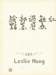 脸部过敏红有红点怎么办