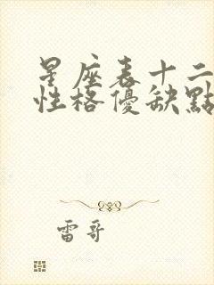 星座表十二星座性格优缺点