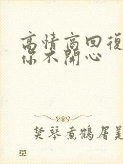 高情商回复没有你不开心