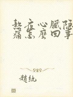 熬夜心脏隐隐作痛怎么回事