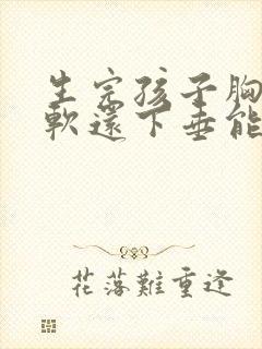 生完孩子胸特别软还下垂能恢复吗