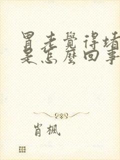 胃老觉得堵得慌是怎么回事