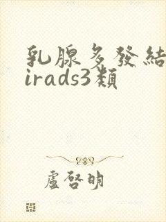 乳腺多发结节birads3类封面