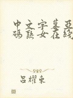 中文字幕亚洲乱码熟女在线