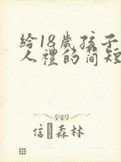 给18岁孩子成人礼的简短的祝福语封面