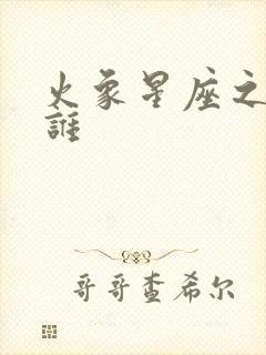 火象星座之首是谁