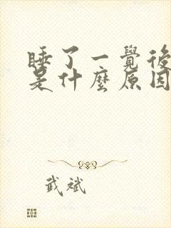 睡了一觉后背疼是什么原因引起的