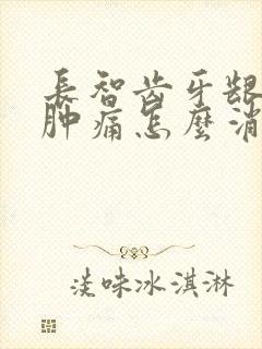 长智齿牙龈发炎肿痛怎么消炎最快