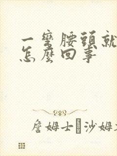 一弯腰头就疼是怎么回事