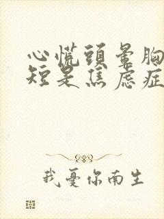 心慌头晕胸闷气短是焦虑症吗