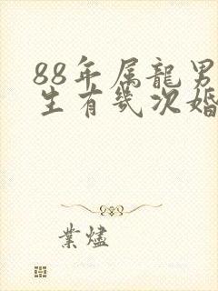 88年属龙男一生有几次婚姻