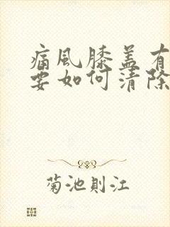 痛风膝盖有积液要如何清除