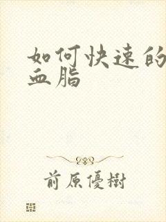 如何快速的降高血脂