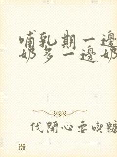 哺乳期一边乳房奶多一边奶少怎么办