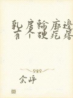 乳房轮廓边缘里有个硬疙瘩