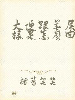 大便跟羊屎蛋一样是怎么回事