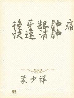 后牙龈肿痛怎么快速消肿