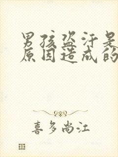 男孩盗汗是什么原因造成的该怎么治疗