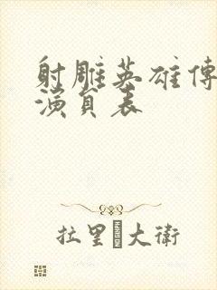 射雕英雄传胡歌演员表