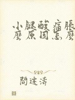 小腿酸痛胀痛什么原因怎么治疗