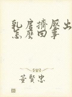 乳房挤压出清水怎么回事封面