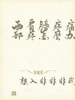 两肩膀疼痛和颈部疼怎么办