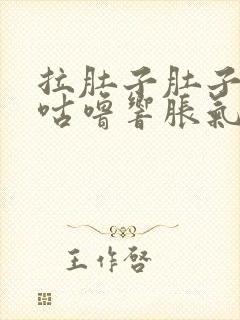 拉肚子肚子咕噜咕噜响胀气