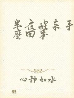 半夜醒来手麻怎么回事