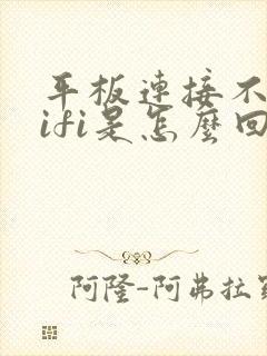 平板连接不了wifi是怎么回事