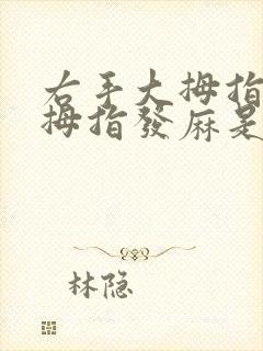 右手大拇指和二拇指发麻是什么原因造成的封面