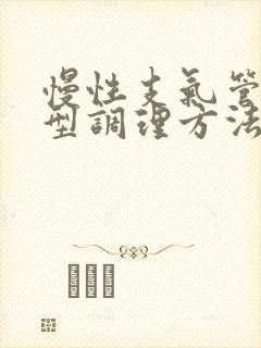 慢性支气管炎分型调理方法封面