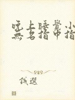 晚上睡觉小拇指无名指中指手指发麻