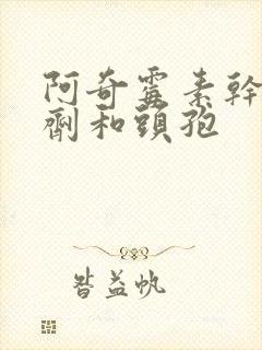 阿奇霉素干混悬剂和头孢