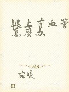 腿上有血管斑块怎么办