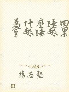 为什么睡回笼觉会越睡越累