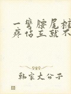 一弯腰尾椎骨就疼站立就不痛