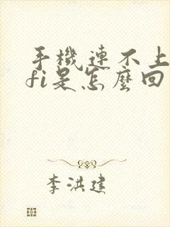 手机连不上wifi是怎么回事