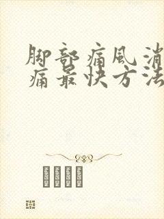 脚部痛风消肿止痛最快方法有哪些